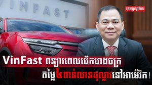 ក្រុមហ៊ុនផលិតរថយន្តអគ្គិសនីវៀតណាម VinFast