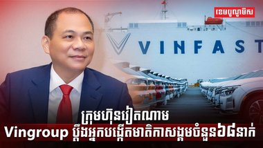 ក្រុមហ៊ុន Vingroup