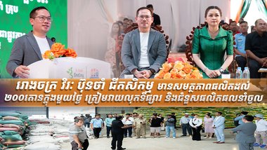 រោងចក្រ វិរៈ ប៊ុនថាំ ជីកសិកម្ម មានសមត្ថភាពផលិតដល់ ២០០តោនក្នុងមួយថ្ងៃ ត្រៀមវាយលុកទីផ្សារ និងជំនួសផលិតផលនាំចូល