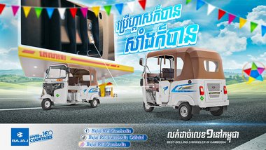 ក្រុមហ៊ុនបាចាច (BAJAJ) បន្តជំរុញការអភិវឌ្ឍទីក្រុងភ្នំពេញឲ្យឆ្លាតវៃជាងមុន