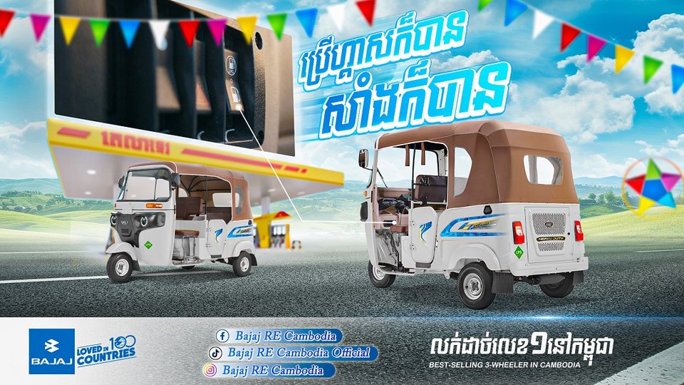 ក្រុមហ៊ុនបាចាច (BAJAJ) បន្តជំរុញការអភិវឌ្ឍទីក្រុងភ្នំពេញឲ្យឆ្លាតវៃជាងមុន