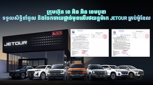 ក្រុមហ៊ុន ខេ អិន អិន ខេមបូឌា សិទ្ធិនាំចូល និងចែកចាយផ្តាច់មុខលើរថយន្តម៉ាក JETOUR គ្រប់ម៉ូឌែល