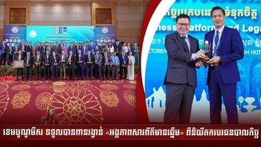 ខេមបូណូមីស ទទួលបានពានរង្វាន់ «អង្គភាពសារព័ត៌មានឆ្នើម» ពីនិយ័តករបរធនបាលកិច្ច