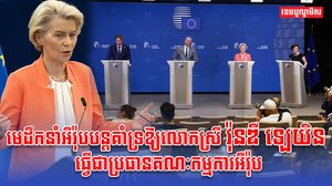 មេដឹកនាំអឺរ៉ុប