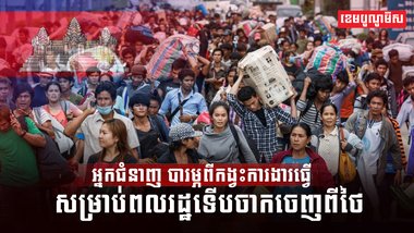 បារម្ភពីកង្វះការងារធ្វើសម្រាប់ពលរដ្ឋទើបចាកចេញពីថៃ