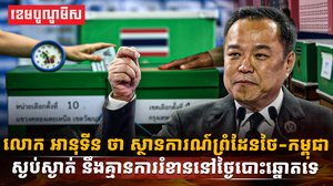 ព្រំដែនកម្ពុជា ថៃ