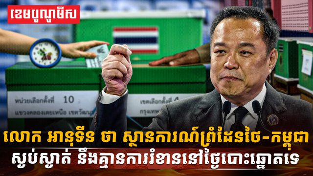 ព្រំដែនកម្ពុជា ថៃ