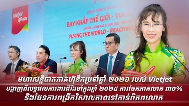 មហាសន្និបាតភាគហ៊ុនិកប្រចាំឆ្នាំ ២០២៦ របស់ Vietjet បង្ហាញពីលទ្ធផលការងារដ៏រឹងមាំក្នុងឆ្នាំ ២០២៥ ការចែកភាគលាភ ៣០% និងផែនការពង្រីកវិសាលភាពទៅកាន់ពិភពលោក