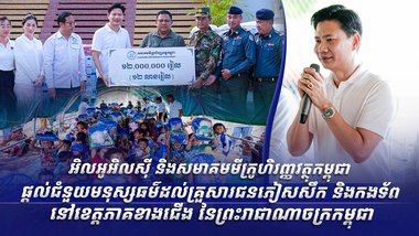 អិលអូអិលស៊ី និងសមាគមមីក្រូហិរញ្ញវត្ថុកម្ពុជា ផ្តល់ជំនួយមនុស្សធម៌ដល់គ្រួសារជនភៀសសឹក  និងកងទ័ពនៅខេត្តភាគខាងជើង នៃព្រះរាជាណាចក្រកម្ពុជា