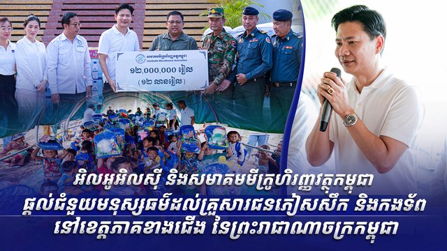 អិលអូអិលស៊ី និងសមាគមមីក្រូហិរញ្ញវត្ថុកម្ពុជា ផ្តល់ជំនួយមនុស្សធម៌ដល់គ្រួសារជនភៀសសឹក  និងកងទ័ពនៅខេត្តភាគខាងជើង នៃព្រះរាជាណាចក្រកម្ពុជា