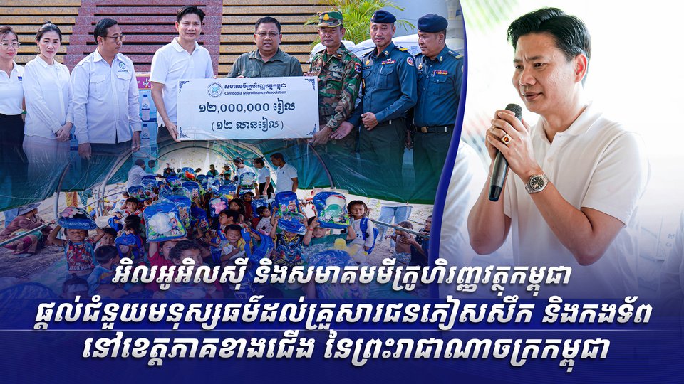 អិលអូអិលស៊ី និងសមាគមមីក្រូហិរញ្ញវត្ថុកម្ពុជា ផ្តល់ជំនួយមនុស្សធម៌ដល់គ្រួសារជនភៀសសឹក  និងកងទ័ពនៅខេត្តភាគខាងជើង នៃព្រះរាជាណាចក្រកម្ពុជា