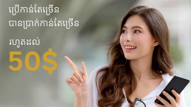 ប្រើ​ច្រើន​ឈ្នះបានច្រើនដល់ទី៥០ដុល្លារពីអេស៊ីលីដាម៉ូបាល