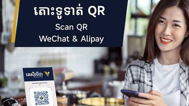 កាន់តែ​សម្បូរ​បែប ! ស្កែន QR Code របស់ អេស៊ីលីដា ឥឡូវនេះ អាចប្រើជាមួយ WeChat និង Alipay បាន!