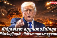 អ៊ីរ៉ង់ព្រមានថា
