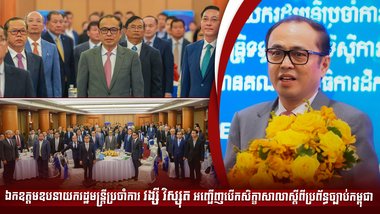 ឯកឧត្តមឧបនាយករដ្ឋមន្រ្តីប្រចាំការ វង្សី វិស្សុត