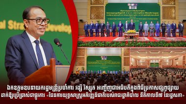 ឯកឧត្ដមឧបនាយករដ្ឋមន្រ្តីប្រចាំការ វង្សី វិស្សុត