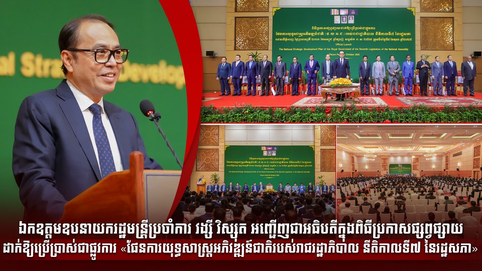 ឯកឧត្ដមឧបនាយករដ្ឋមន្រ្តីប្រចាំការ វង្សី វិស្សុត