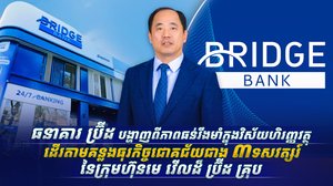 ធនាគារ ប្រ៊ីដ