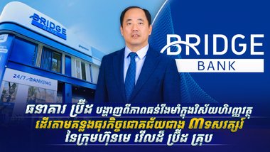 ធនាគារ ប្រ៊ីដ