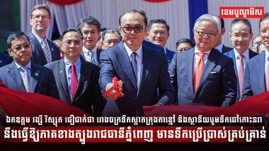 កឧត្តម វង្សី វិស្សុត ឧបនាយករដ្ឋមន្ត្រីប្រចាំការ