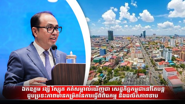 ឯកឧត្តម វង្សី វិស្សុត ឧបនាយករដ្ឋមន្ត្រីប្រចាំការ