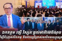 ឯកឧត្តម វង្សី វិស្សុត ផ