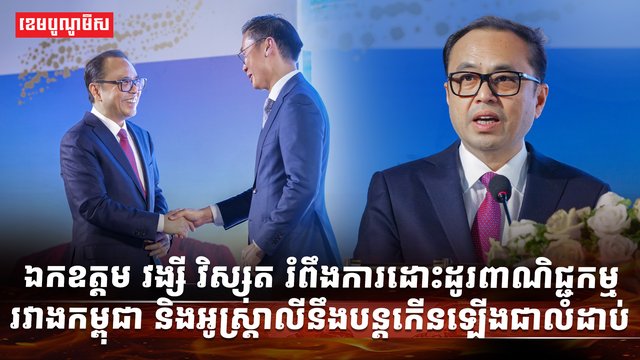 ឯកឧត្តម វង្សី វិស្សុត