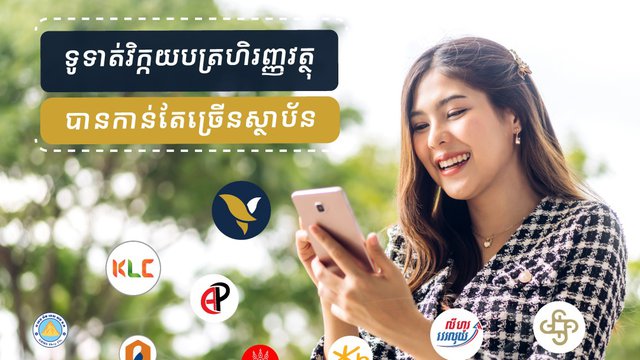 ជាមួយអេស៊ីលីដាម៉ូបាល លែងពិបាកក្នុងការទូទាត់សំណងឥណទាន និងវិក្កយបត្រហិរញ្ញវត្ថុទៀតហើយ!