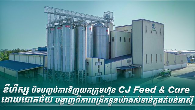 ឌឹហឺស្ស បិទបញ្ចប់ការទិញយកក្រុមហ៊ុន CJ Feed & Care ដោយជោគជ័យ បង្ហាញពីការពង្រីកខ្លួនយ៉ាងសំខាន់ក្នុងតំបន់អាស៊ី