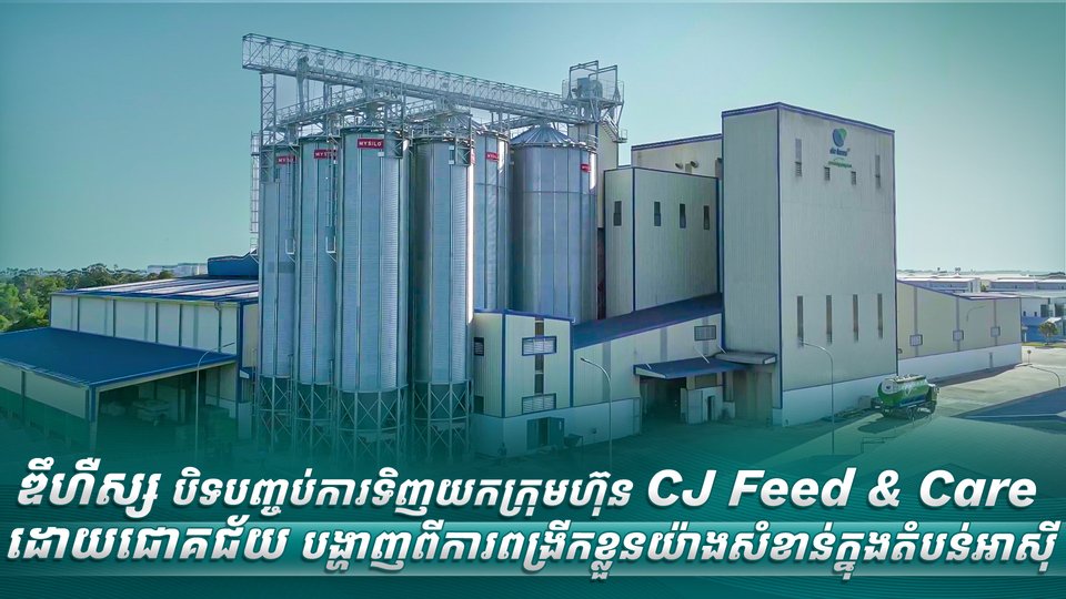 ឌឹហឺស្ស បិទបញ្ចប់ការទិញយកក្រុមហ៊ុន CJ Feed & Care ដោយជោគជ័យ បង្ហាញពីការពង្រីកខ្លួនយ៉ាងសំខាន់ក្នុងតំបន់អាស៊ី