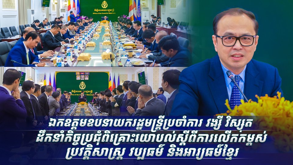 ឯកឧត្តមឧបនាយករដ្ឋមន្ត្រីប្រចាំការ វង្សី វិស្សុត