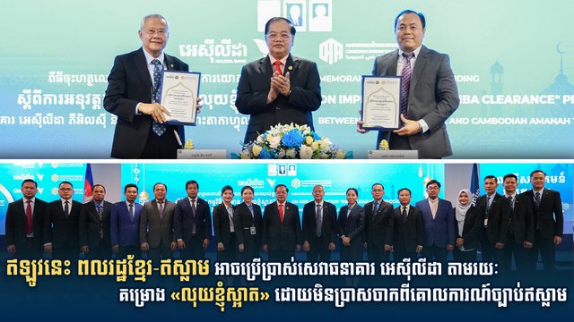 ឥឡូវនេះ ពលរដ្ឋខ្មែរ-ឥស្លាម អាចប្រើប្រាស់សេវាធនាគារ អេស៊ីលីដា តាមរយៈគម្រោង«លុយខ្ញុំស្អាត» ដោយមិនប្រាសចាកពីគោលការណ៍ច្បាប់ឥស្លាម