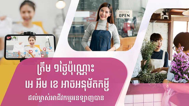 ត្រឹម ១ថ្ងៃប៉ុណ្ណោះ អេ អឹម ខេ អាចអនុម័តកម្ចីដល់ម្ចាស់អាជីវកម្មអនឡាញបាន