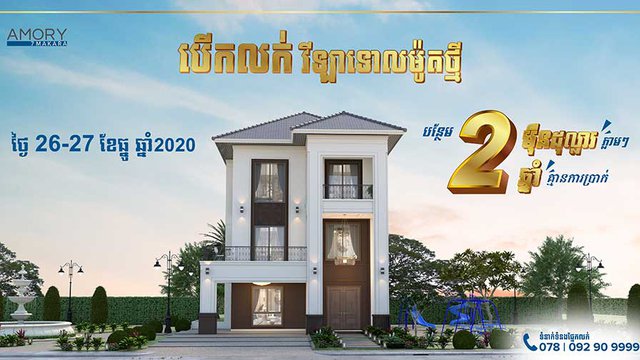 វីឡាទោល​ម៉ូតថ្មី ក្នុង​បុរី​អាម៉ូរី​៧មករា ចាប់​បើក​លក់​ជាផ្លូវការ