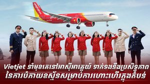Vietjet នាំមុខគេនៅអាស៊ីអាគ្នេយ៍ ទាក់ទងនឹងប្រសិទ្ធភាពនៃការបំភាយឧស្ម័នសម្រាប់ការហោះហើរក្នុងតំបន់
