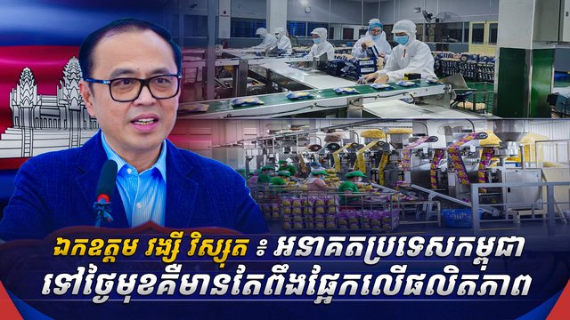 ឯកឧត្តម វង្សី វិស្សុត ឧបនាយករដ្ឋមន្ត្រីប្រចាំការ