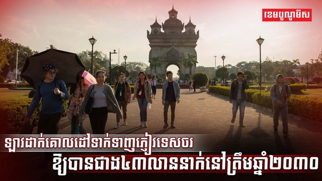 វិស័យទេសចរណ៍