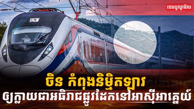 ផ្លូវដែក