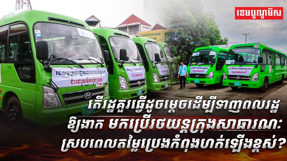 រថយន្តក្រុងសាធារណៈ