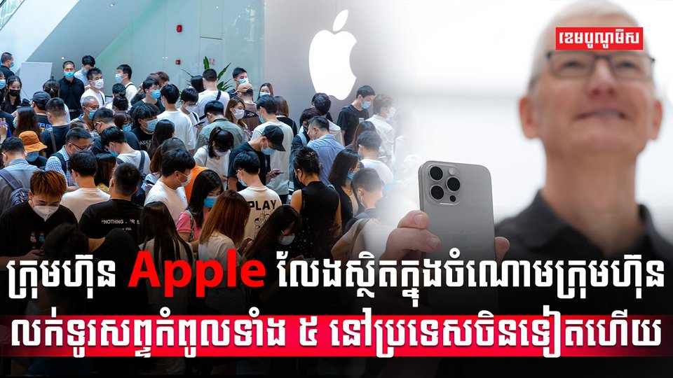 ក្រុមហ៊ុន Apple