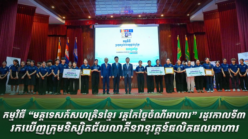 កម្មវិធី “មគ្គទេសក៍សហគ្រិនខ្មែរ វគ្គកែច្នៃចំណីអាហារ” រដូវកាលទី៣  រកឃើញក្រុមនិស្សិតជ័យលាភីនវានុវត្តន៍ផលិតផលអាហារ