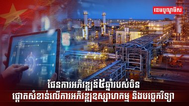 ផែនការអភិវឌ្ឍន៍៥ឆ្នាំរបស់ចិន