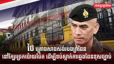 ថៃ គ្រោងសាងសង់របងព្រំដែននៅក្បែរច្រកប៉ោយប៉ែត