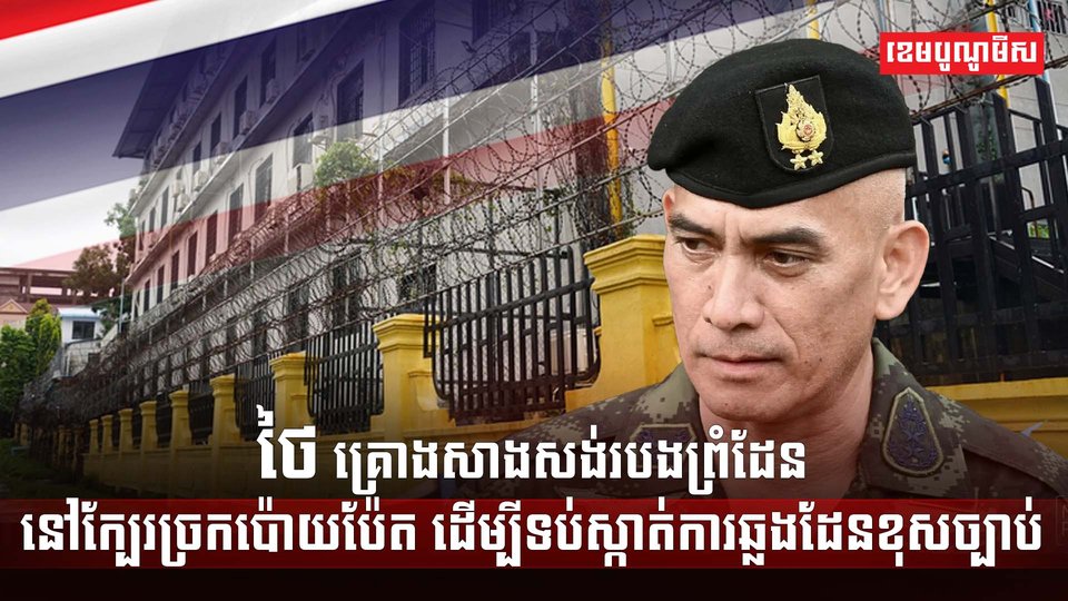 ថៃ គ្រោងសាងសង់របងព្រំដែននៅក្បែរច្រកប៉ោយប៉ែត