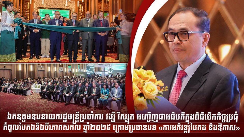 ឯកឧត្តមឧបនាយករដ្ឋមន្រ្តីប្រចាំការ វង្សី វិស្សុត