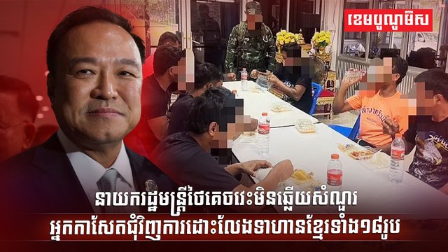 ការដោះលែងទាហានខ្មែរទាំង១៨រូប