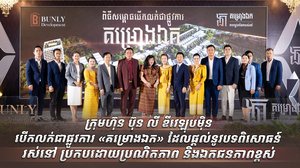 ក្រុមហ៊ុន ប៊ុន លី ឌីវេឡុបម៉ិន បើកលក់ជាផ្លូវការ «គម្រោងឯក» ដែលផ្តល់នូវបទពិសោធន៍រស់នៅប្រកបដោយប្រណិតភាព និងឯកជនភាពខ្ពស់