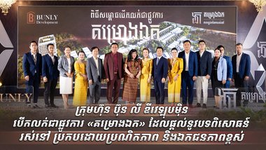 ក្រុមហ៊ុន ប៊ុន លី ឌីវេឡុបម៉ិន បើកលក់ជាផ្លូវការ «គម្រោងឯក» ដែលផ្តល់នូវបទពិសោធន៍រស់នៅប្រកបដោយប្រណិតភាព និងឯកជនភាពខ្ពស់