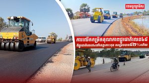 ការលើកកម្រិតគុណភាពផ្លូវជាតិលេខ៤៨