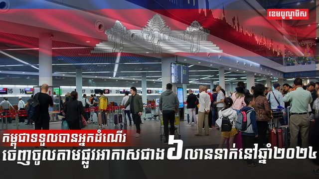 តើការដឹកជញ្ជូនតាមផ្លូវអាកាសរបស់កម្ពុជា